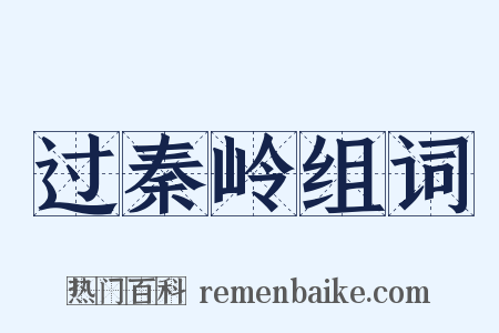 过秦岭组词是什么意思的图片